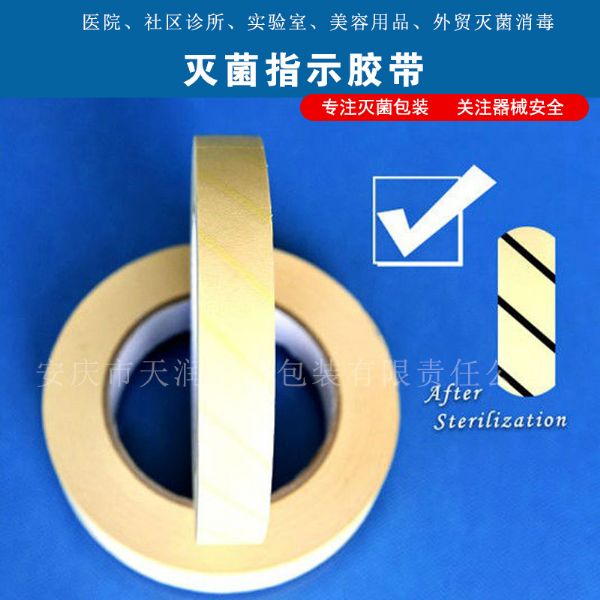 滅菌指示膠帶